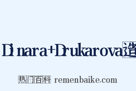 Dinara+Drukarova造句是什么意思的图片